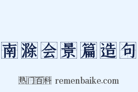 南滁会景篇造句是什么意思的图片